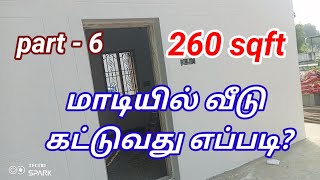 இப்போது உள்ள சூழலில் மாடியில் வீடு கட்டுவது பற்றிய பல தகவல்கள்!