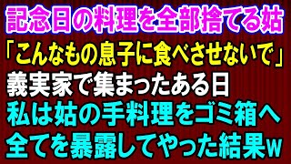 【スカっとする話】】姑が私の『結婚記念日料理』をこっそり全捨て…➡後日、義実家全員の前で「倍返し」した結果ｗww