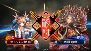 【三国志大戦4】　オマパン勢動画3　【駿才呉バラ】