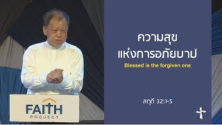 คำเทศนา ความสุขแห่งการอภัยบาป (สดุดี 32:1-5)