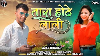 तारा होठे लाली | New Aadiwasi DJ Timli Song 2023 | Ajay Bhabar Adivasi Gana #timli