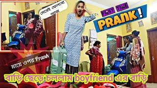 আমি এখন থেকে Boyfriend সাথে থাকবো ওদের বাড়ি🥶First Time Prank on my Mom💥 #prank