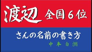 渡辺さんの楷書･行書草書の美しい書き方　白洲YouTube書道大学