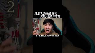 如何高效增肌？关键就在于少走弯路！#健身 #健身知识 #健身教学