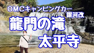 ＯＭＣキャンピングカー銀河改で那須烏山の龍門の滝と太平寺に行きました。