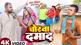 चोरवा दमाद || CHORWA DAMAD || Uday Doctor Ki Comedy