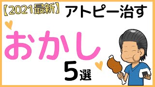 【アトピー　食べ物】2021最新！アトピー性皮膚炎を治す甘いお菓子５選