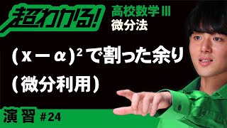 (x－α)²で割ったときの余り（微分利用）【高校数学】微分法＃２４