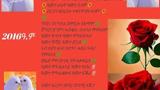 እንኳዕ ንቅዱስ የወሐንስ ሓድሽ ዓመት ኣብፀሐና🌻🌼🌻🌼🌻🌼🌻🌼💐🌺🥀🌻🥀🌻🥀🌻🥀🌻🥀🌼🥀🌻🥀🥀🌹🌹🥀ሓፃር ግጥሚ እንኳዕ ኣብፀሐና