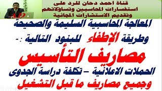 المعالجة المحاسبية لمصاريف التأسيس ومصاريف ما قبل التشغيل وتكلفة دراسة الجدوى  establishment Costs