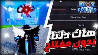 اخيراا تحميل هاك بلوكس فروت للجوال و الكمبيوتر 😱شرح كامل💢💥تجميع فلوس،تلفيل😍Roblox