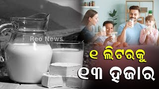 ଦୁନିଆର ସବୁଠାରୁ  ମହଙ୍ଗା କ୍ଷୀର