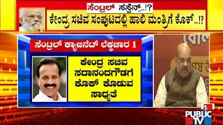 ಕೇಂದ್ರ ಕ್ಯಾಬಿನೆಟ್ ಪುನಾರಚನೆ ವೇಳೆ ಯಾರಿಗೆ ಕೊಕ್..? ಯಾರಿಗೆ ಲಕ್..? | BJP | D. V. Sadananda Gowda