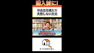 【要注意】買うと損するヤバい土地の特徴【おうち売却の達人】#shorts