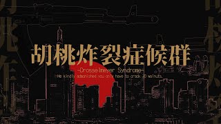 クトゥルフ神話TRPG「胡桃炸裂症候群」らくこう卓　振り替え用動画（1日目）