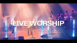 【現場敬拜】Live Worship｜跨越 / 在祢愛裡 / 通往祢的路 / 何等美麗 - 約書亞樂團