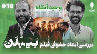 BFE Talk 19 Vahid Agah | درباره‌ی جنبه‌های حقوقی فیلم بی‌بدن با وحید آگاه