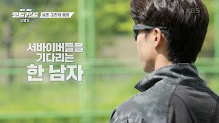 서바이버들을 기다리는 한 남자😎 [생존게임 코드레드] | KBS 230708 방송