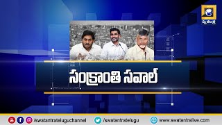 BIG TALK Debate - సంక్రాంతి సవాల్ - Swatantra News