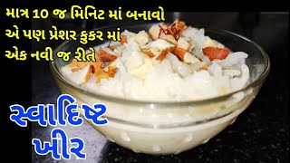 શ્રાદ્વ માટે પરફેક્ટ ખીર બનાવાની રીત એ પણ કુકર માં એક નવીન રીતે   - kheer recipe in gujarati ||