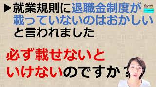 就業規則に退職金について載せていないのはダメだと言われました。要るのでしょうか？【中小企業向け：わかりやすい就業規則】｜ニースル社労士事務所