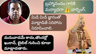 బ్రహ్మానందానికి వార్నింగ్ ఇస్తున్న రాధా మనోహర్ దాస్ 😡🚩🫵..