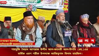 LIVE🔴আশরাফে মিল্লাত,উস্তাযুল ওলামা অধ্যক্ষ আল্লামা শাহসুফি সৈয়্যদ আশরাফ উদ্দীন আল-কাদেরী আল-চিশতিয়