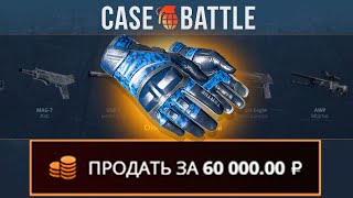 ЗАКИНУЛ 1000Р И ВЫВЕЛ ЭТИ ПЕРЧАТКИ НА CASEBATTLE?! НАШЁЛ АБУЗ?!