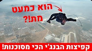 קפיצות הבנג'י הכי מסוכנות בעולם