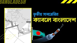 তৃতীয় সাবমেরিন ক্যাবল স্থাপনে আরেক ধাপ এগিয়েছে বাংলাদেশ !! Third Submarine Cable Bangladesh