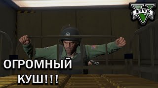 ЭТО ТОТ САМЫЙ ОГРОМНЫЙ КУШ ЗА ВСЮ ИСТОРИЮ ГТА!(ПРОХОЖДЕНИЕ GTA V #38)