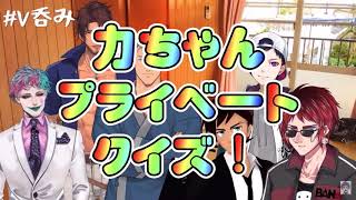 【V呑み】りきちゃんプライベートクイズ【ジョー・力一/舞元啓介/天開司/環右金/コーサカ/ベルモンド・バンデラス】