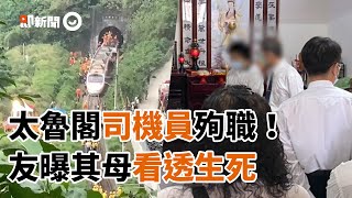 殉職司機員母悲傷後看透生死：兒子沒老沒病很慶幸｜台鐵｜火車出軌｜太魯閣號408次列車｜看新聞