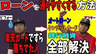 【実際の体験談】ローンを通りやすくする方法を教えます！楽天カードも通らなかった私がローンもクレジットカードも契約できた。