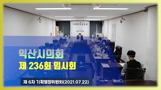 제236회 익산시의회(임시회) 제6차 기획행정위원회