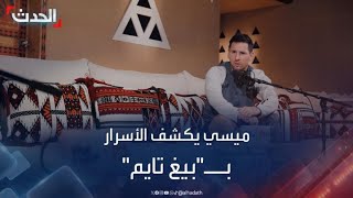 ميسي يكشف موعد اعتزاله كرة القدم في برنامج \