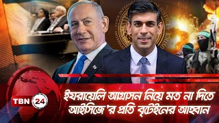 ইযরায়েলি আগ্রাসন নিয়ে মত না দিতে আইসিজে’র প্রতি বৃটেইনের আহ্বান | TBN24 NEWS | ICJ | Israel | Gaza