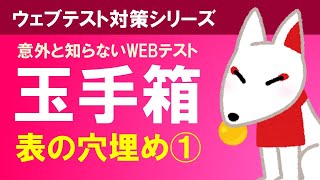 【玉手箱】表の穴埋め①〔解説＋問題〕｜おいなりさんの玉手箱対策（WEBテスト）