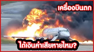 เครื่องบินตก สายการบินจ่ายเงินชดเชยค่าเสียหายไหม แอร์โฮสเตสทำงานยังไง |flywithcream