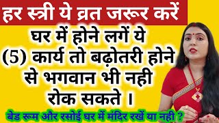 घर में होने लगें ये (5) कार्य तो बढ़ोतरी होने से भगवान भी नही रोक सकते । हर स्त्री एक व्रत जरूर करें