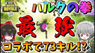 【フォートナイト】ミシック武器最強はハルクの拳!?コラボで73キルで無双　その548【ゆっくり実況】【Fortnite】