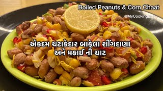 Boiled Peanuts \u0026 Sweet Corn Chaat / બાફેલી મગફળી અને મકાઈ ની ચટપટી ચાટ/Chaat Recipe MyCookingDiva