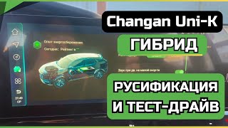 Changan Uni-K гибрид: русификация и тест-драйв китайского автомобиля Чанган Юни-К