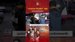 ใครโทรหาคนบนเรือนซ้ำๆ?มือถือแตงโม!!เก็บหลักฐานเพียบ #one #news #ข่าวประเด็นร้อน #itv #แตงโม