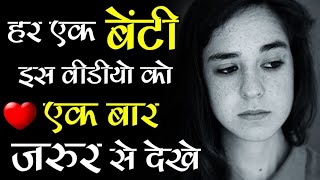 हर एक बेटी इस वीडियो को एक बार जरूर से देखें sad shayari🌹emotional beti shayari ine hindi💕2024