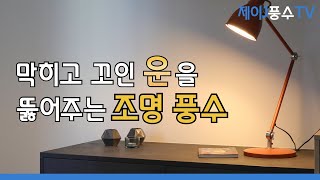 [풍수 인테리어]막히고, 꼬인 운을 뚫어주는 조명 풍수(\