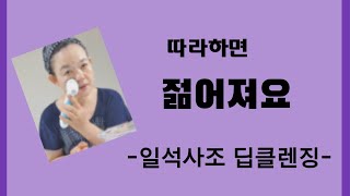 따라하면 젊어져요  - 일석사조딥클렌징