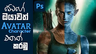 ඔයාවත් Avatar Movie එකේ එන චරිතයක් වගේ හදමු | Adobe Photoshop  | IroshUMA™