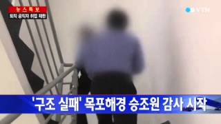 구조실패 논란 목포해경 123정 승조원 감사 / YTN