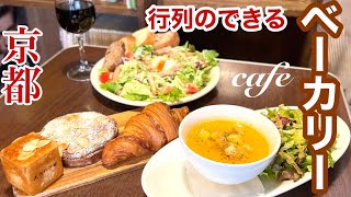 【vlog＃79】おすすめ京都カフェ/ベーカリーカフェ特集/Teke outとeat inが同時に楽しめるベーカリーカフェ